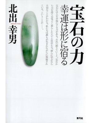 cover image of 宝石の力　幸運は形に宿る